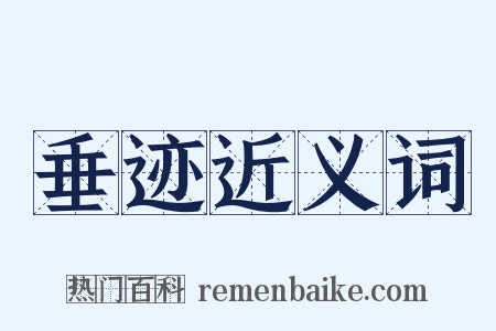 垂迹近义词是什么意思的图片